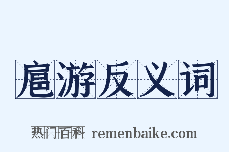 扈游反义词是什么意思的图片